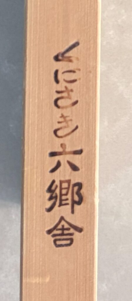 Japanese cutting board: the Kunisaki Rokugosha maker's mark burned into the edge